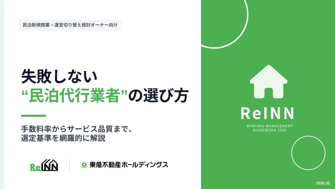 失敗しない民泊代行業者の選び方