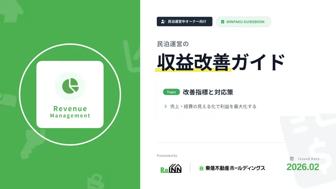 民泊運営の収益改善ガイド