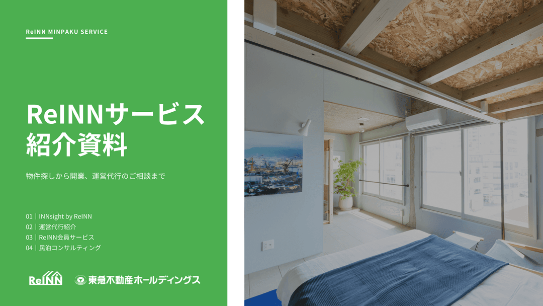 ReINNサービス紹介資料